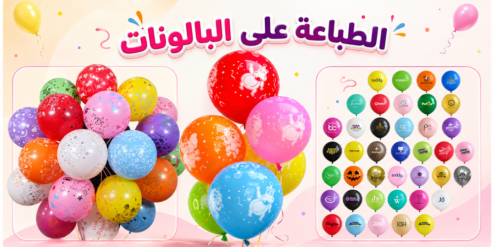 طباعة البالونات